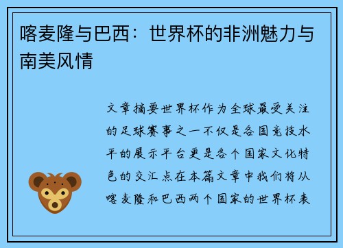 喀麦隆与巴西：世界杯的非洲魅力与南美风情