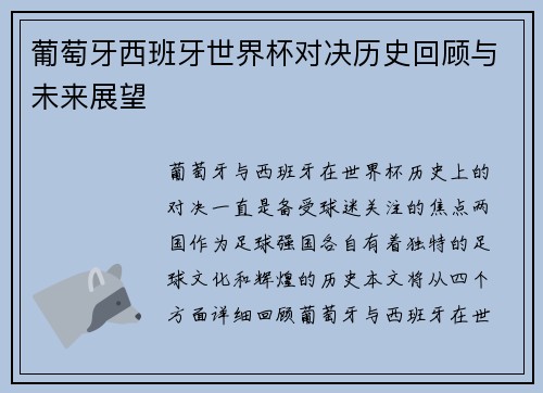 葡萄牙西班牙世界杯对决历史回顾与未来展望