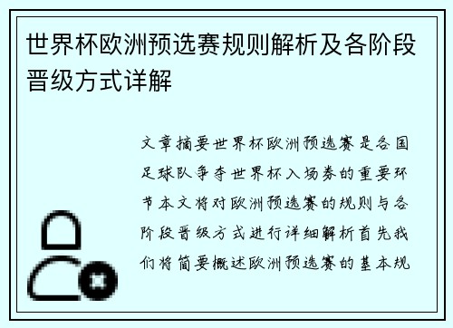 世界杯欧洲预选赛规则解析及各阶段晋级方式详解