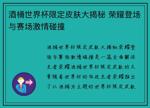 酒桶世界杯限定皮肤大揭秘 荣耀登场与赛场激情碰撞