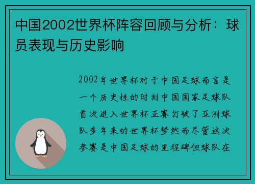 中国2002世界杯阵容回顾与分析：球员表现与历史影响