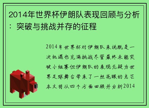 2014年世界杯伊朗队表现回顾与分析：突破与挑战并存的征程