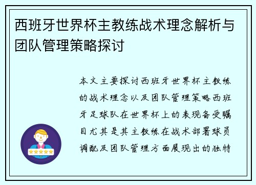 西班牙世界杯主教练战术理念解析与团队管理策略探讨