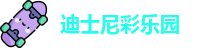 迪士尼彩乐园